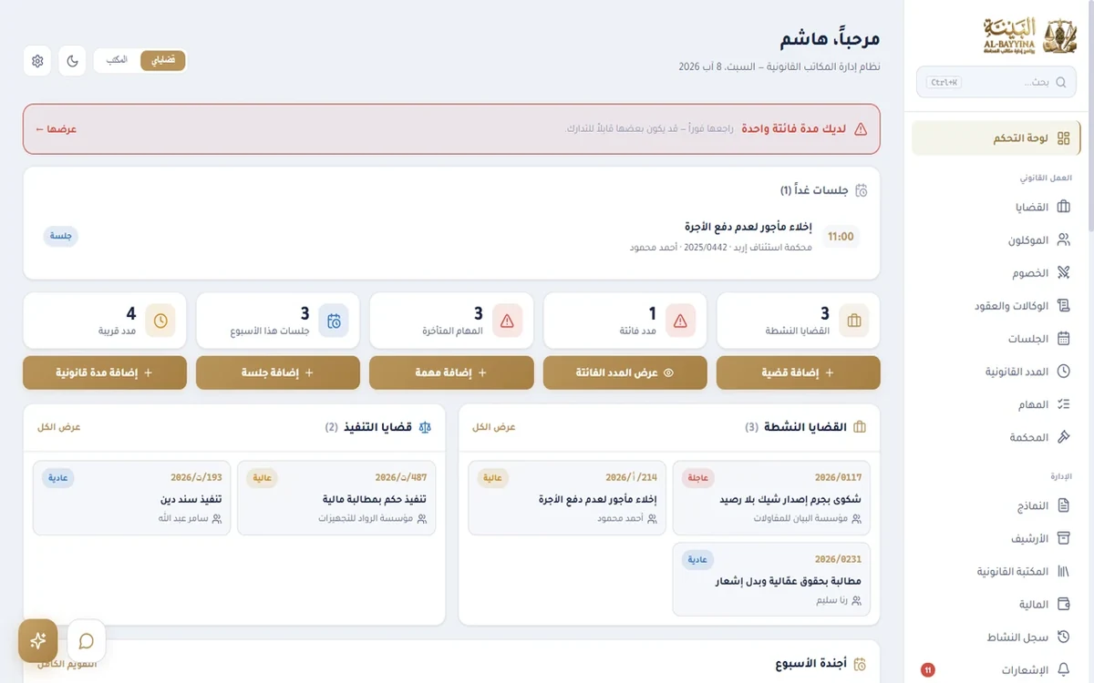 لوحة تحكّم البيّنة تعرض الجلسات القادمة والمدد القانونية والقضايا النشطة