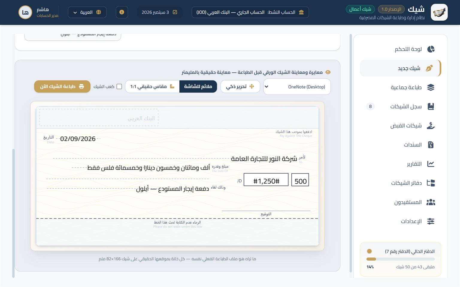 المعاينة الحيّة في برنامج شيك قبل الطباعة
